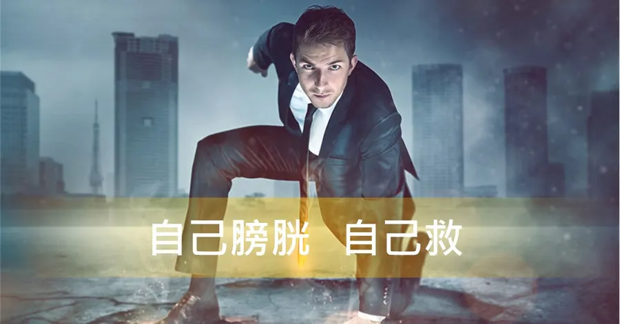 文章主視覺。一名西裝男子在城市天際線前擺出起跑預備的姿勢，標題為「自己膀胱　自己救」。