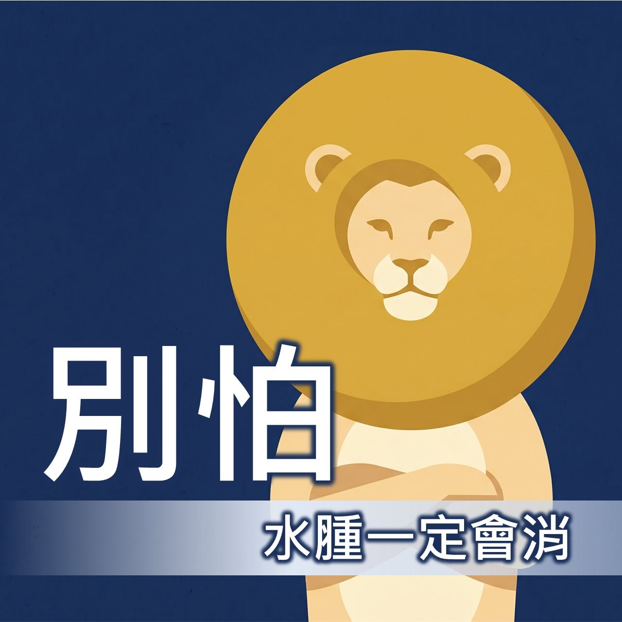 割包皮術後水腫衛教主視覺。深藍底、金色獅子插圖，搭配「別怕」與「水腫一定會消」字樣。