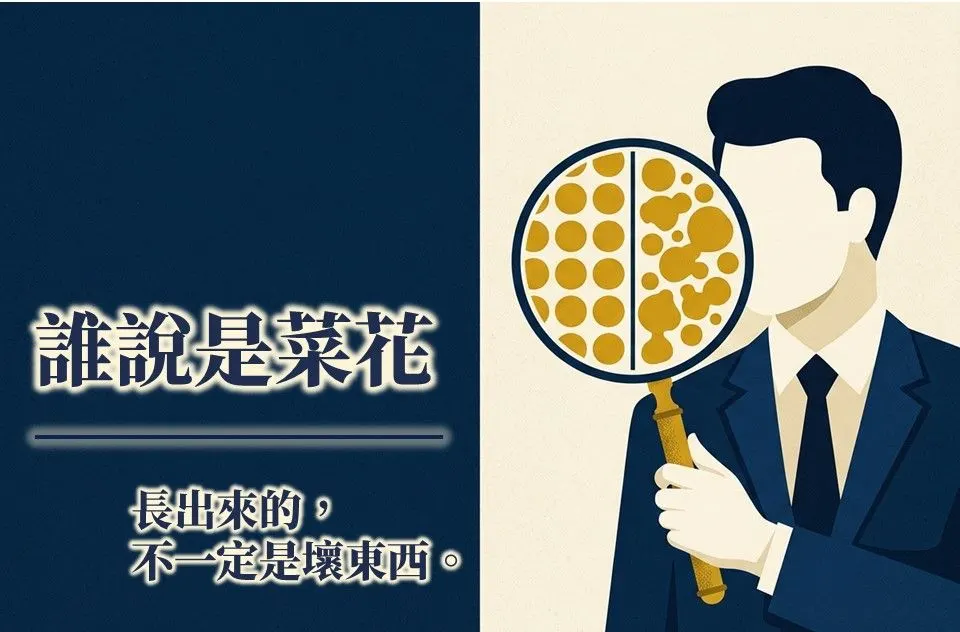 辨識主題圖。西裝男子手持放大鏡,鏡中左半是排列整齊的圓點、右半是散亂不規則的斑塊,標題為「誰說是菜花 — 長出來的,不一定是壞東西」。