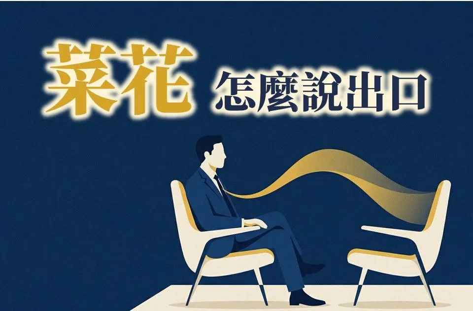 溝通主題圖。西裝男子側坐於單椅上,對面另有一張空椅,兩者之間有一道金色的緞帶連結,標題為「菜花 怎麼說出口」。