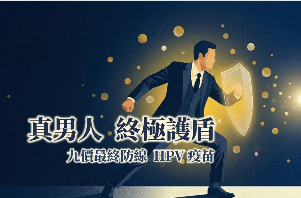 疫苗主題圖。西裝男子手持發光的盾牌向前跨步,周圍散布金色光點,標題為「真男人 終極護盾 — 九價最終防線 HPV 疫苗」。