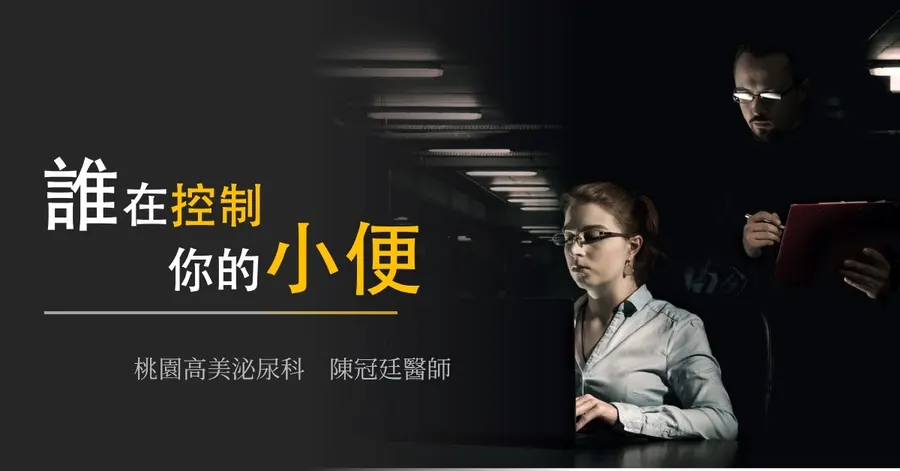 文章主視覺。昏暗的辦公室裡一名女子專注盯著筆電，身後有人拿著板夾看向她，標題為「誰在控制你的小便」，署名「桃園高美泌尿科　陳冠廷醫師」。